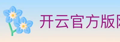 开云官方版网站登录入口 Logo